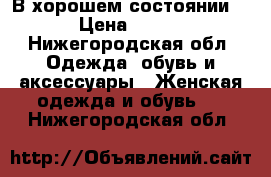 В хорошем состоянии  › Цена ­ 350 - Нижегородская обл. Одежда, обувь и аксессуары » Женская одежда и обувь   . Нижегородская обл.